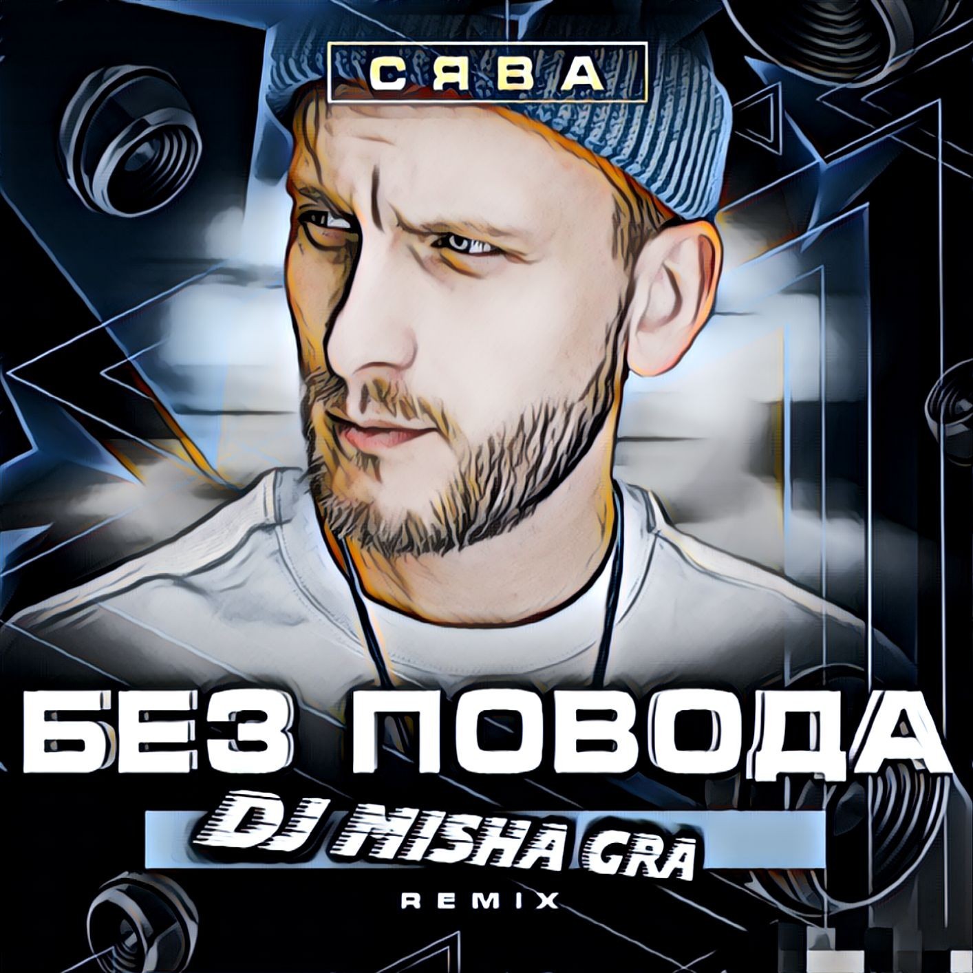 без повода remix