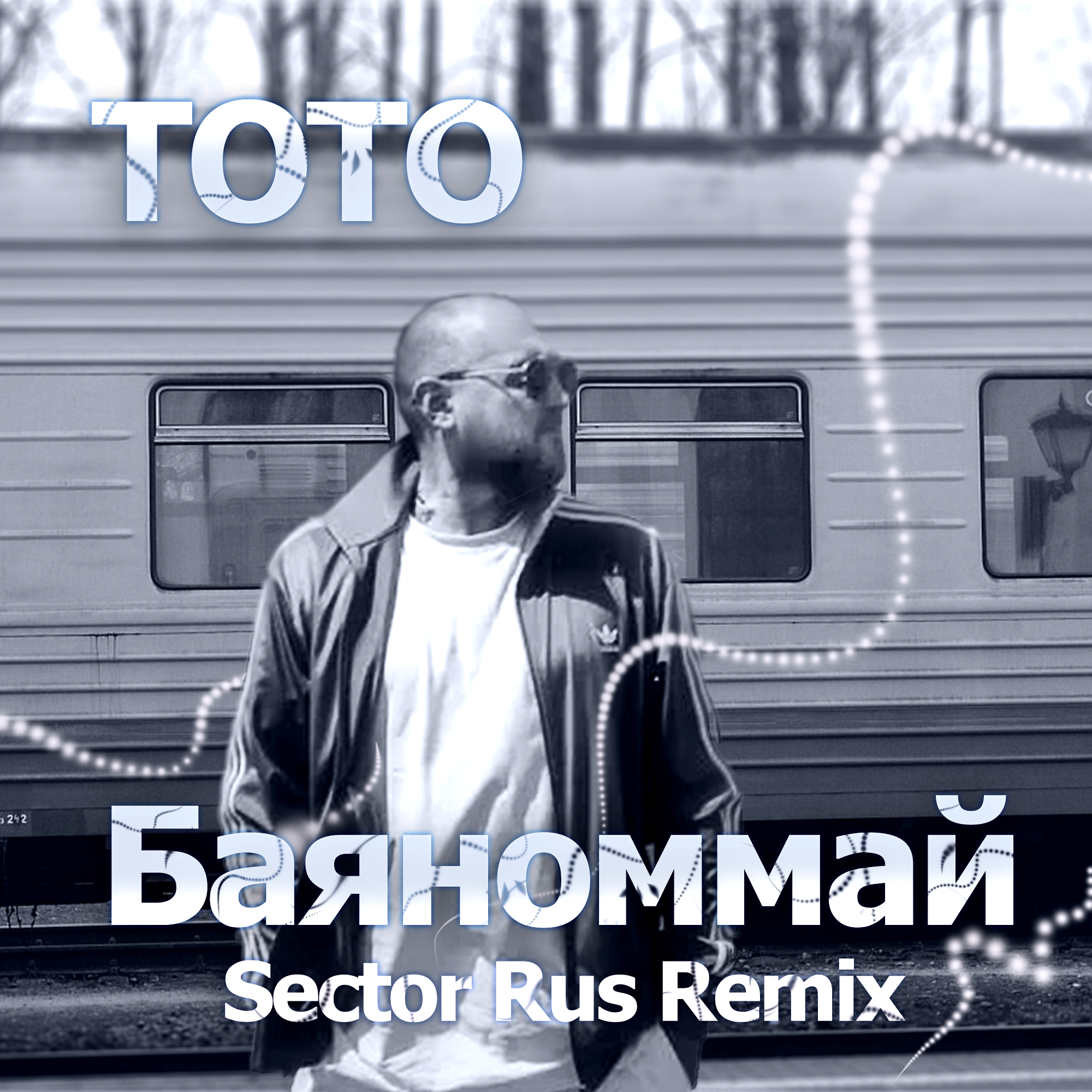 Тото — Баяноммай ( Sector Rus Remix ) – SECTOR-RUS