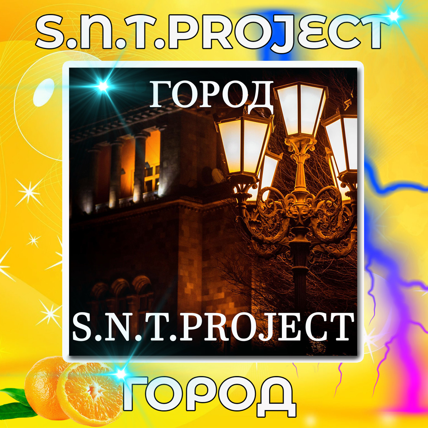S.N.T.Project - Город episode artwork
