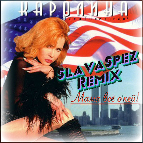 Каролина - Мама, всё о'кей! (SlavaSpez tekhouse extended remix) [2022]