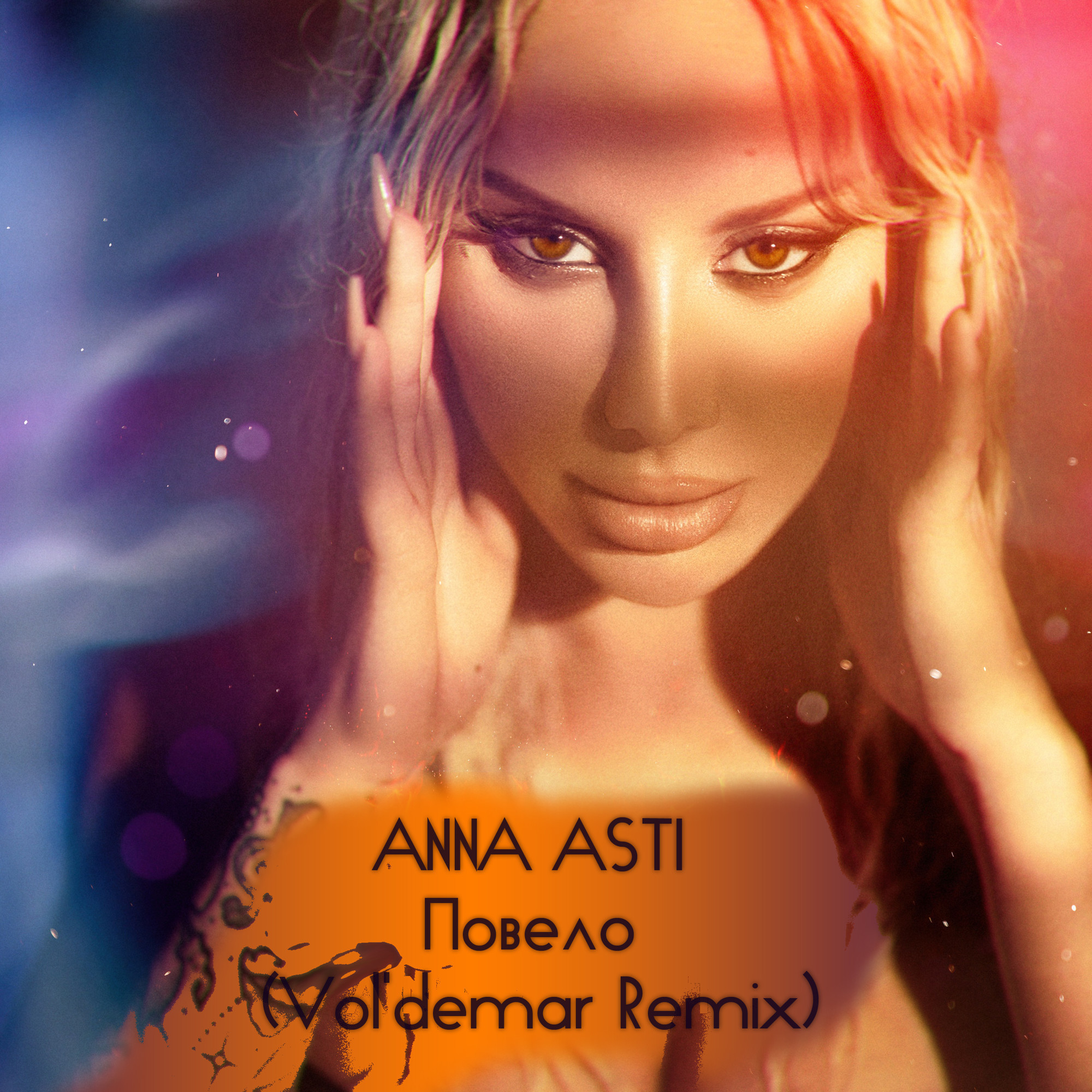 Ани асти повело. Anna Asti - Феникс (2022). Аня Асти альбом 2022.