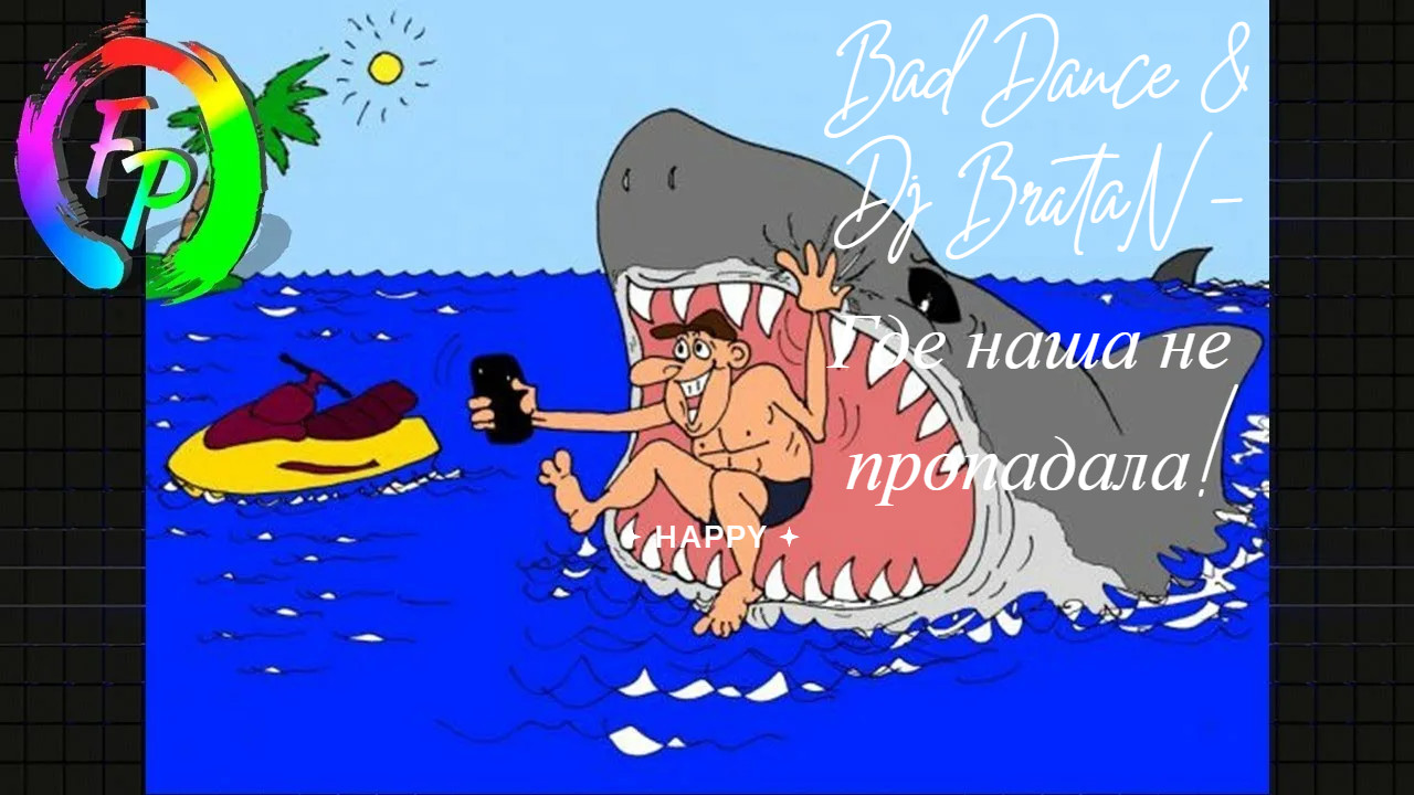 Bad Dance & Dj BrataN - Где, наша не пропадала! episode artwork