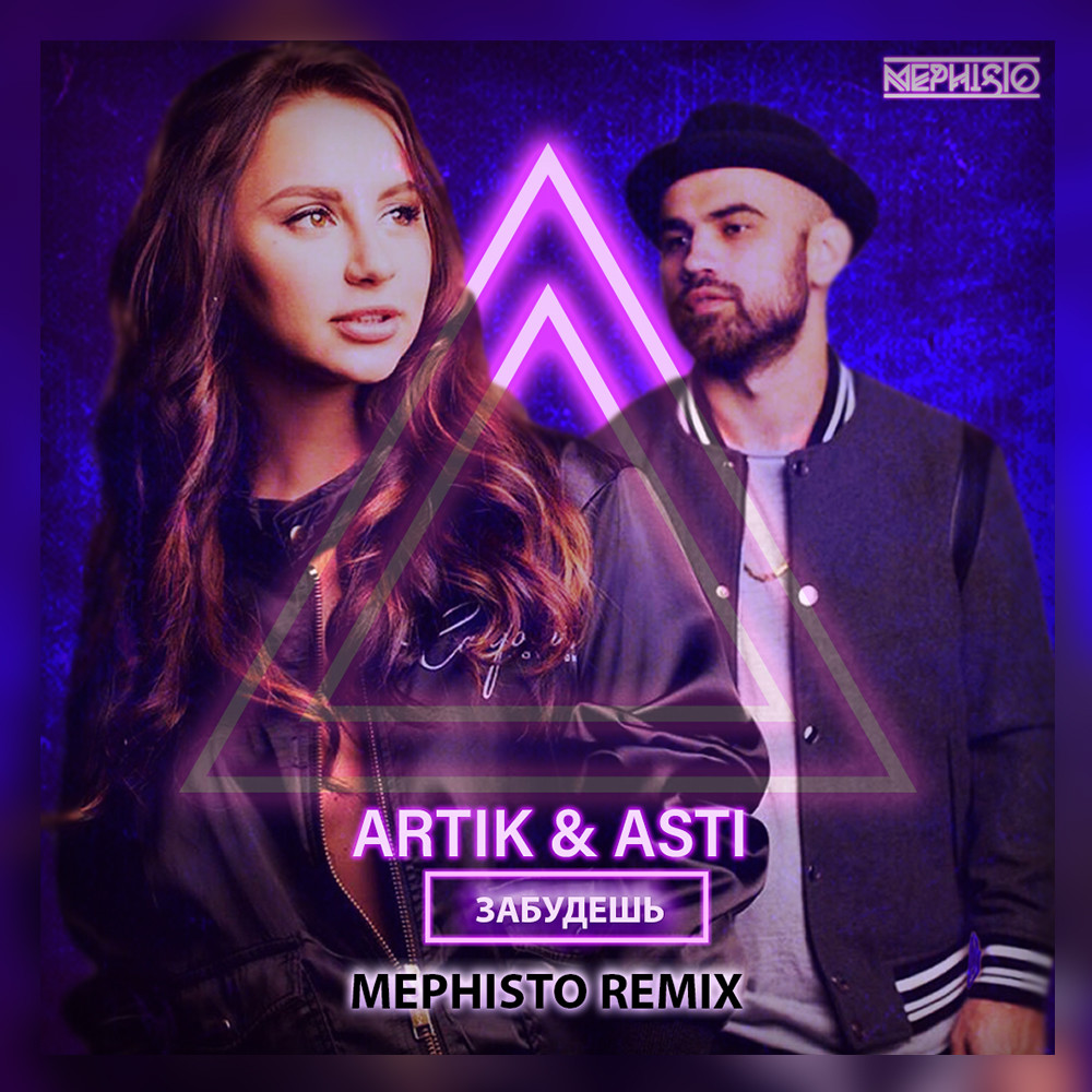 Artik & Asti - Забудешь (Mephisto Radio Remix)