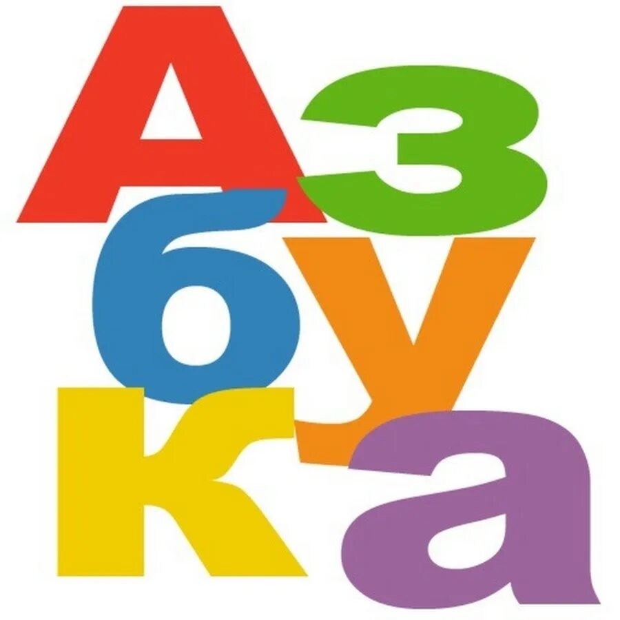 азбука