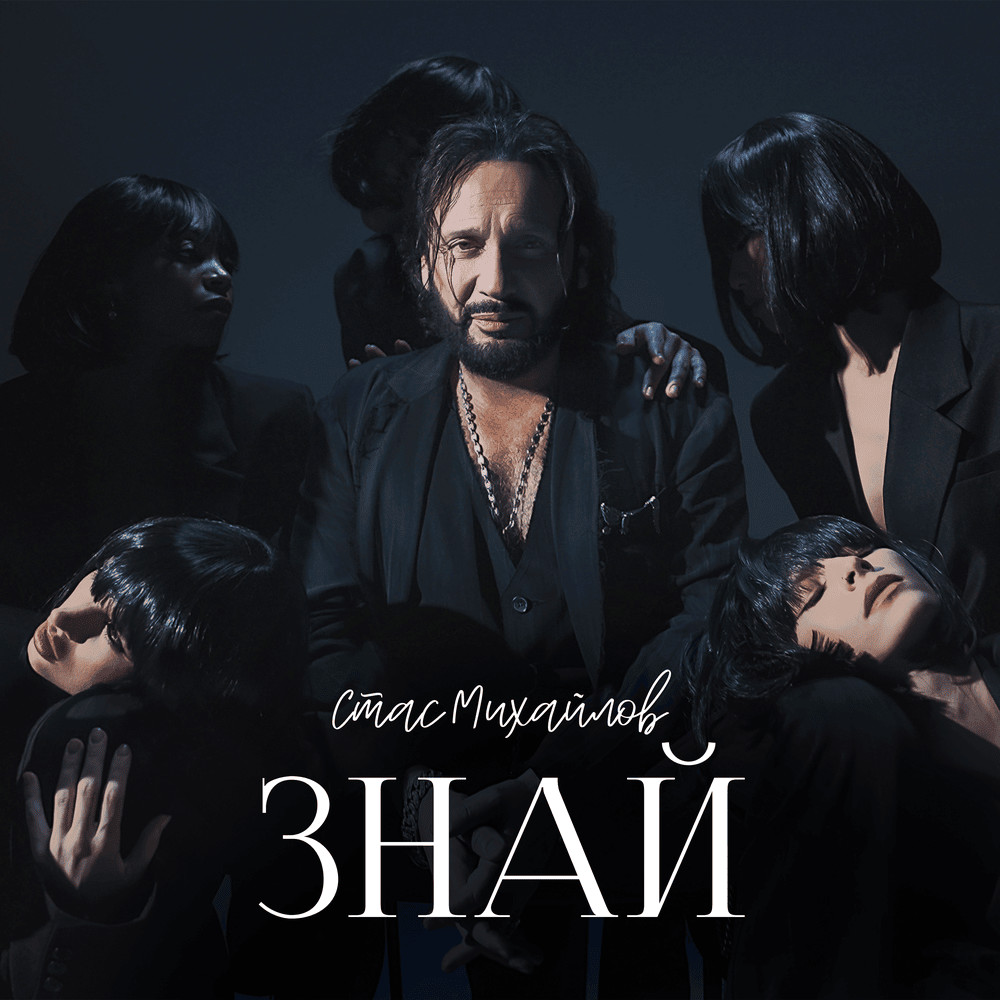 СТАС МИХАЙЛОВ - ЗНАЙ (SPARTAK REMIX) episode artwork