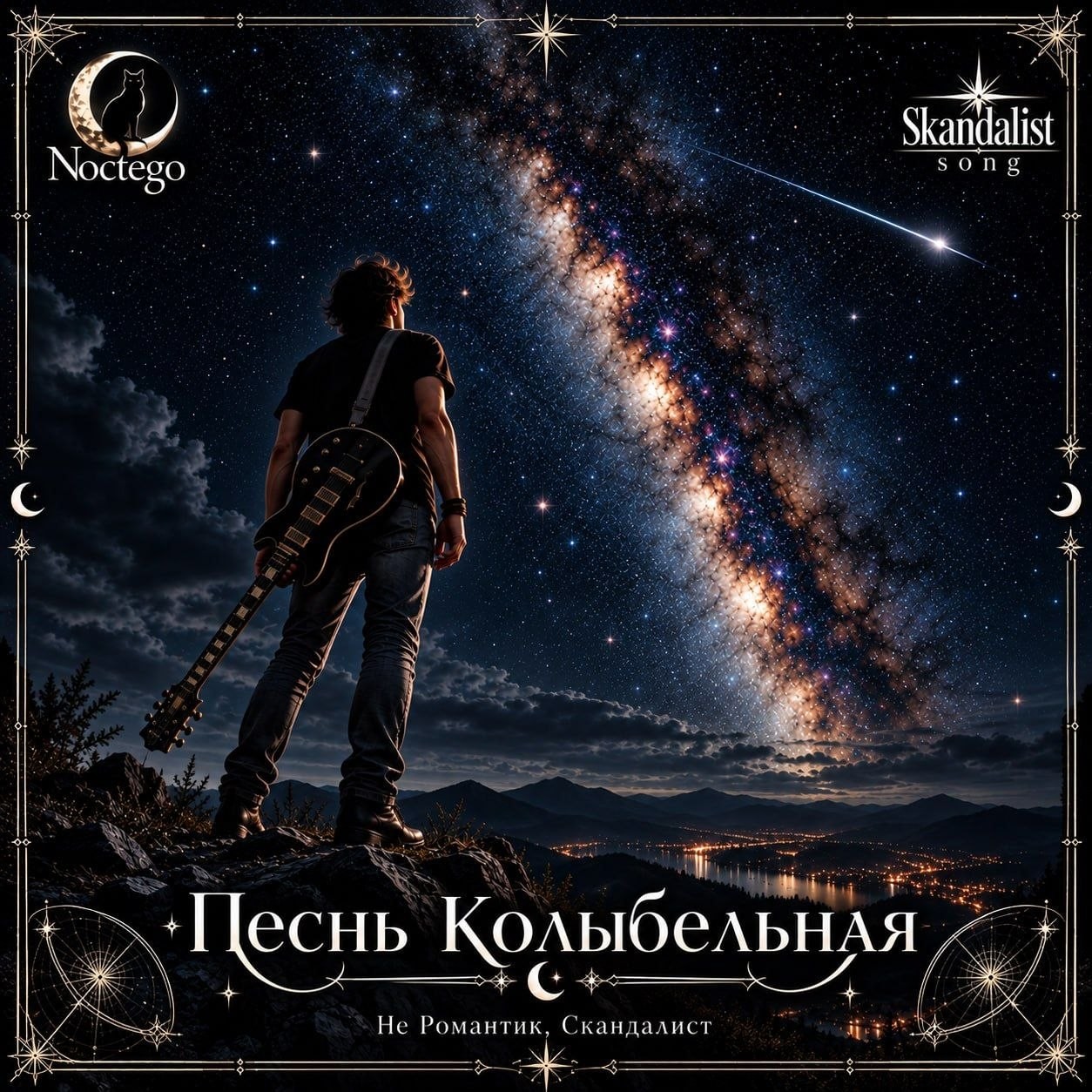 Песнь колыбельная