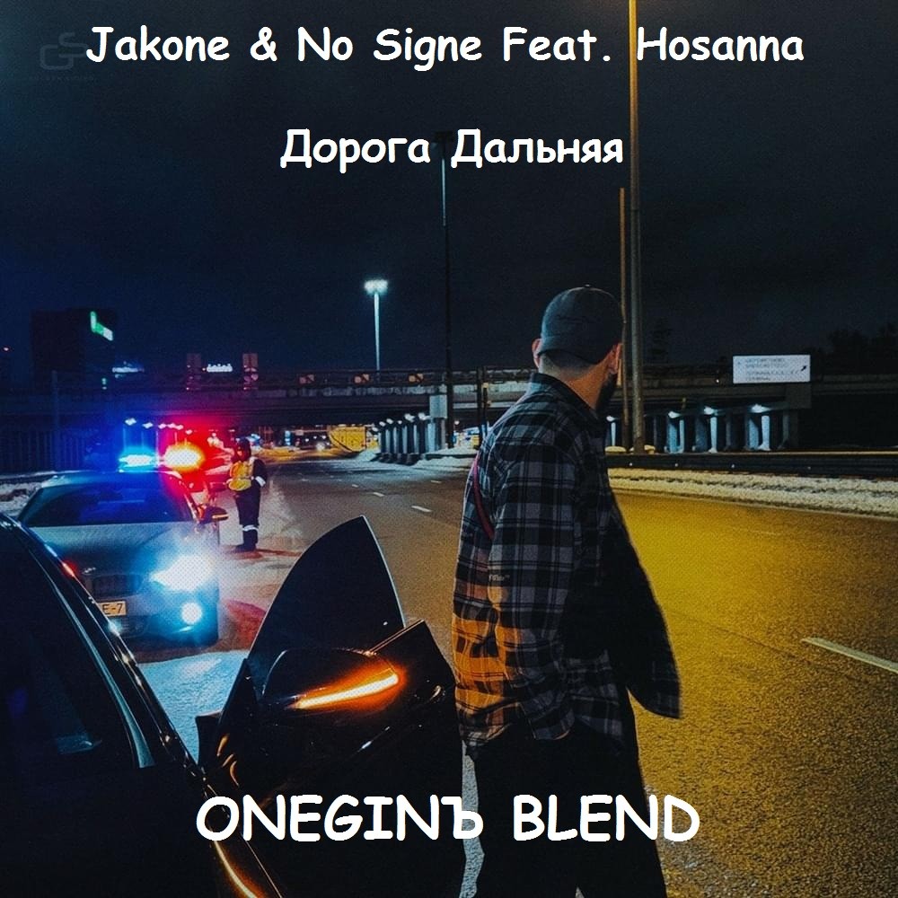 Jakone & No Signe Feat. Hosanna - Дорога Дальняя (ONEGINЪ BLEND) – DJ ...