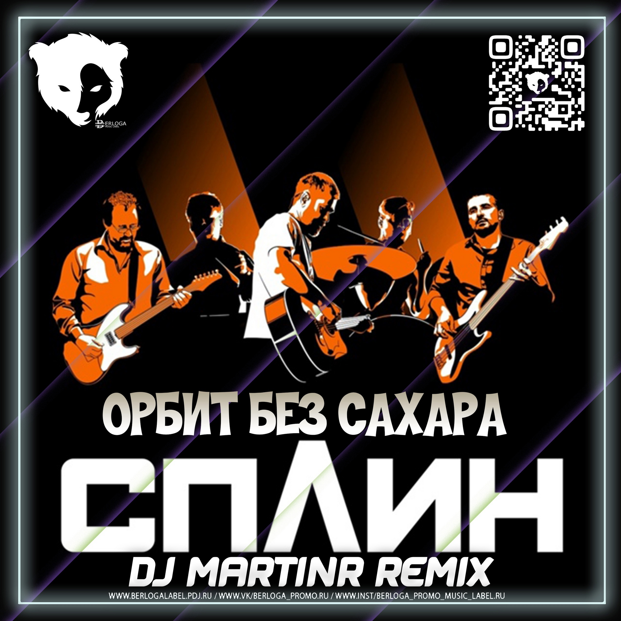 Сплин-Орбит Без Сахара (Dj.MartinR Remix)(Radio Edit) – Dj.MartinR