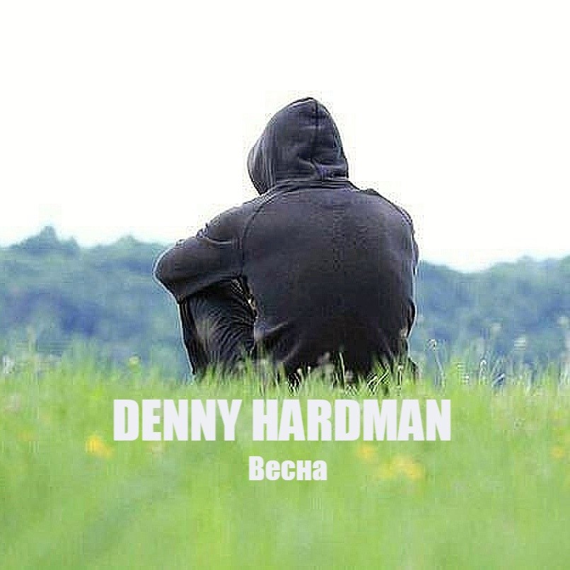 Denny Hardman - Весна