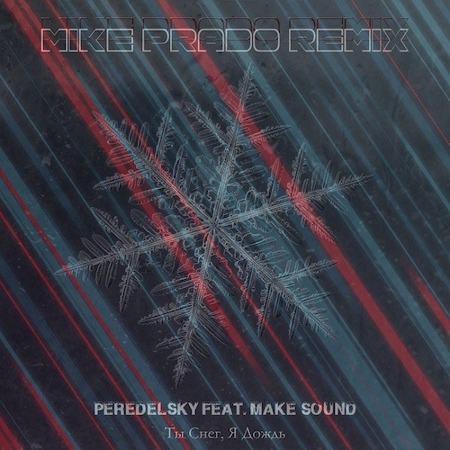 Peredelsky Feat. Make Sound - Ты снег, я дождь (Mike Prado Remix)