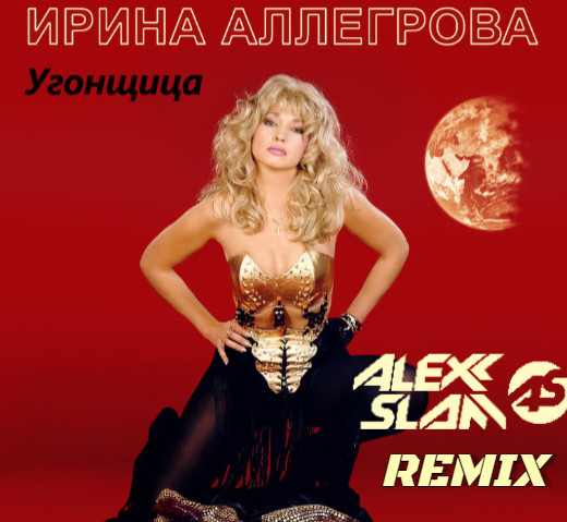 Ирина Аллегрова - Угонщица (Alexx Slam Remix) episode artwork