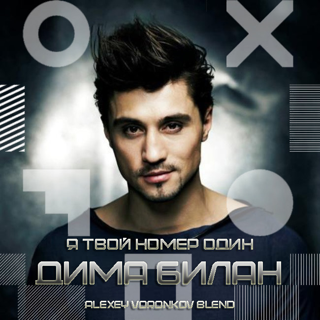 Дима Билан х DMC Cox - Я твой номер один (Alexey Voronkov Blend) episode artwork