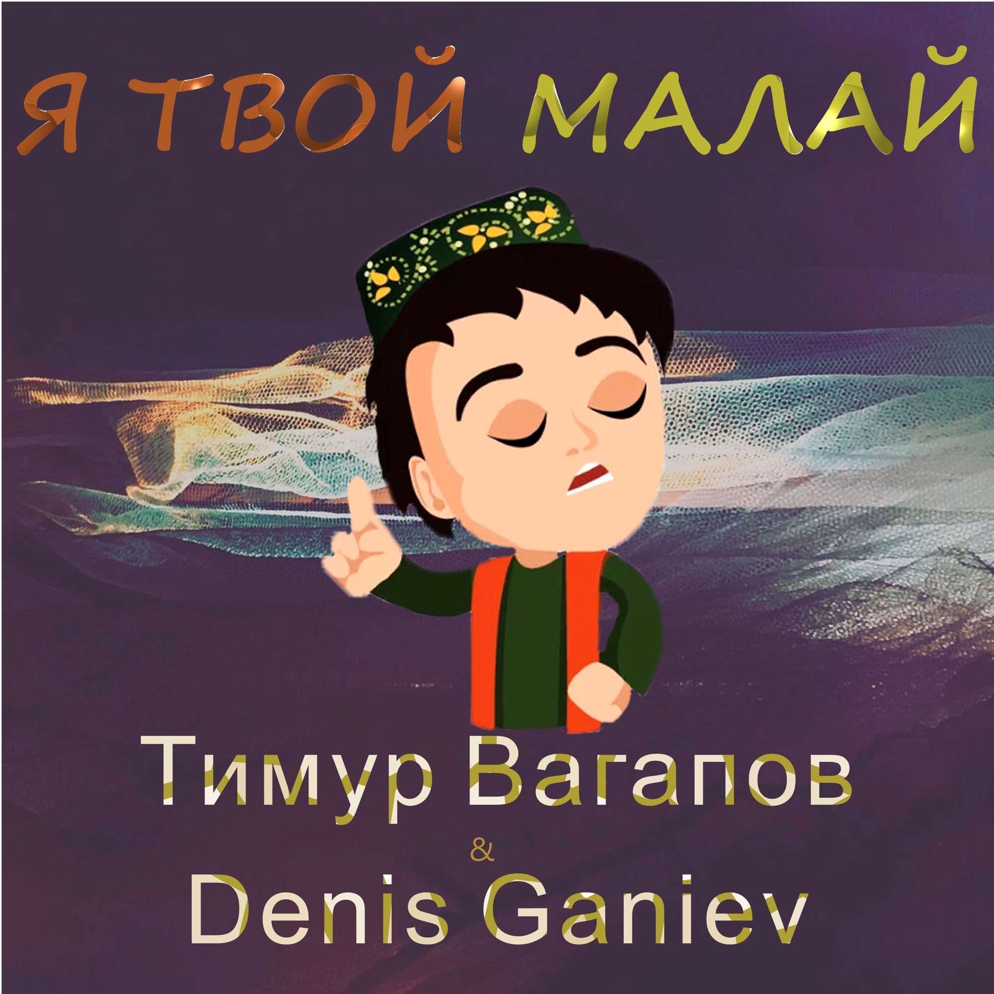 Музыка твоя малая. Ft малая.