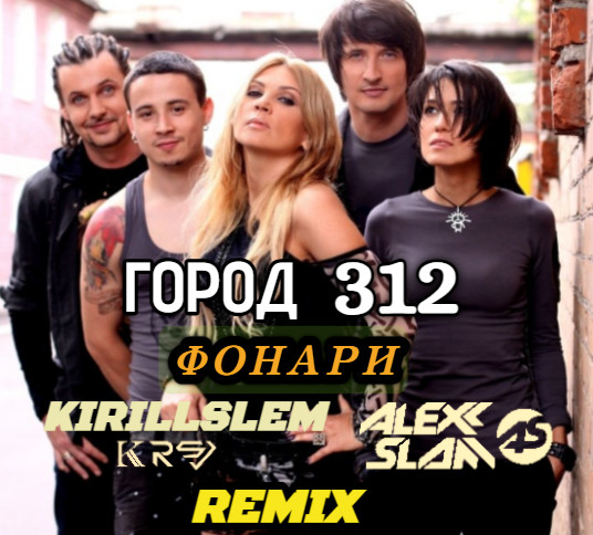 Город 312 - Фонари (Alexx Slam & KIRILLSLEM Radio Remix)