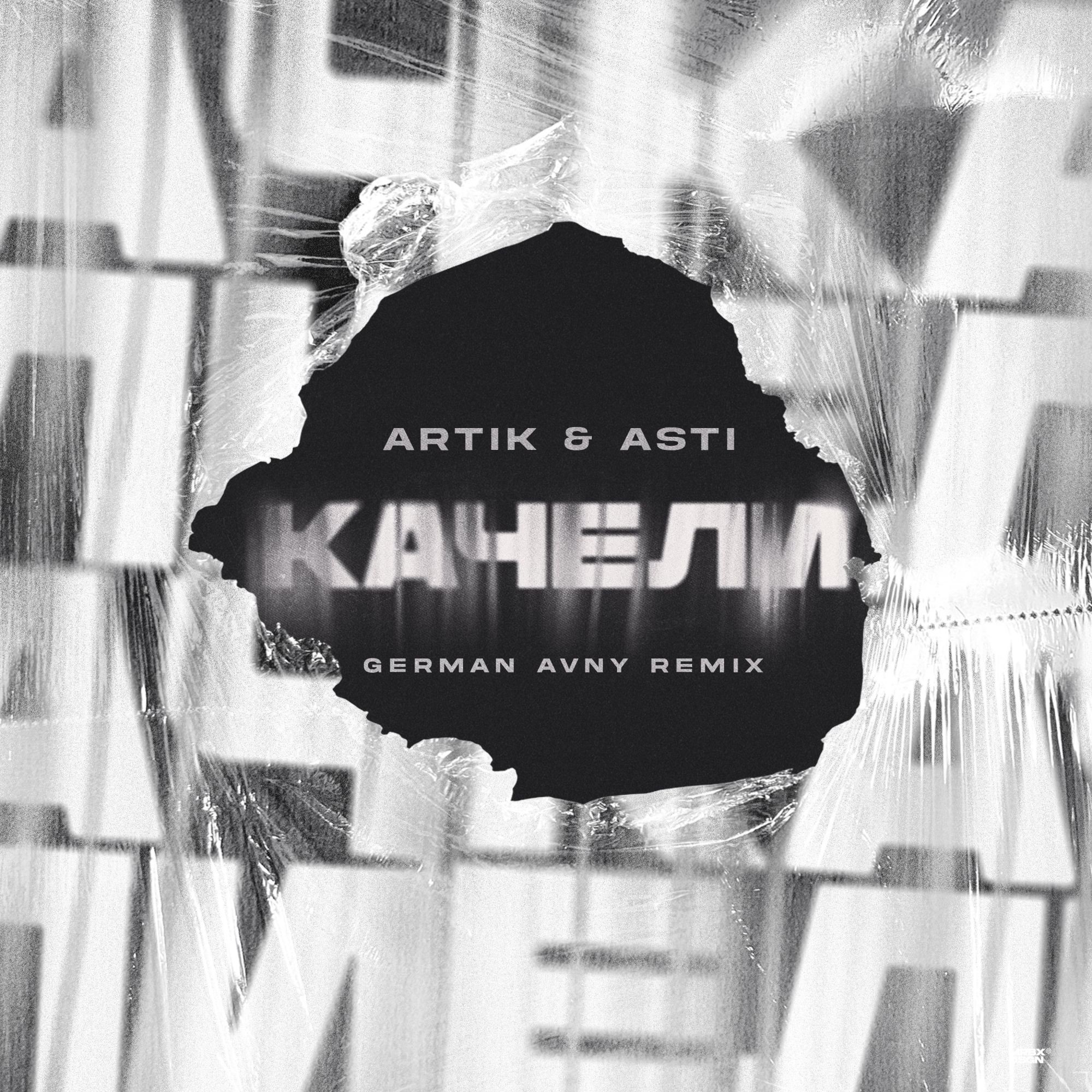 Artik asti качели текст песни