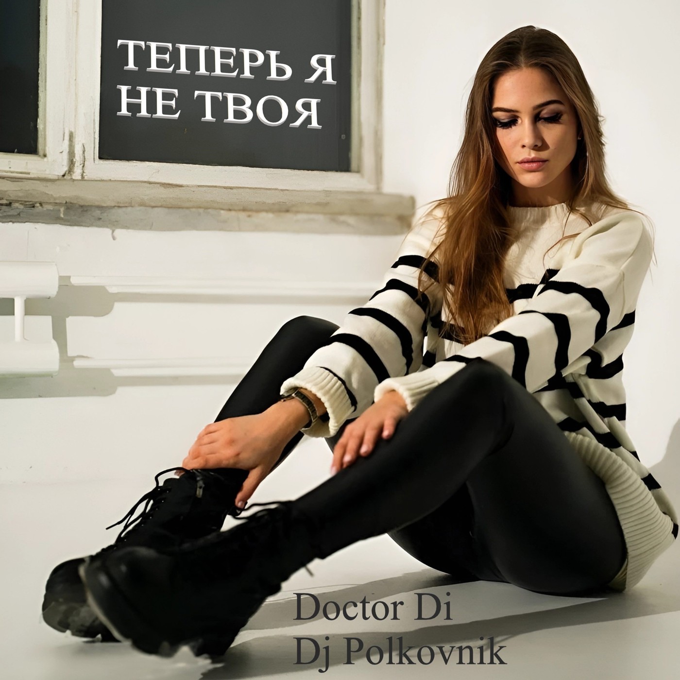Dj Polkovnik & Doctor Di  - Теперь я не твоя