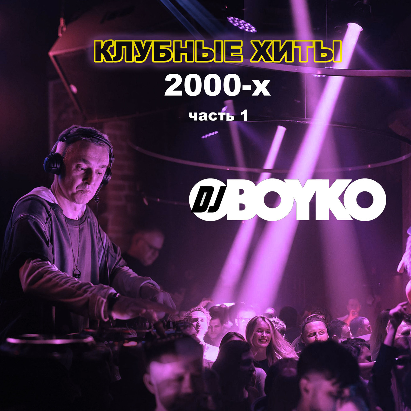 Dj Boyko - Клубные Хиты 2000-х (часть 1) episode artwork