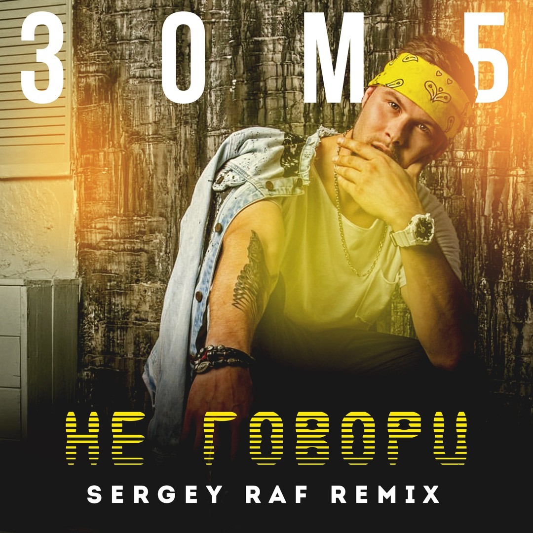 Песня позвони расскажи как ремикс. Сеня Зомб. Sergey Raf. "Sergey Raf" && ( исполнитель | группа | музыка | Music | Band | artist ) && (фото | photo). Орём на весь район Зомб