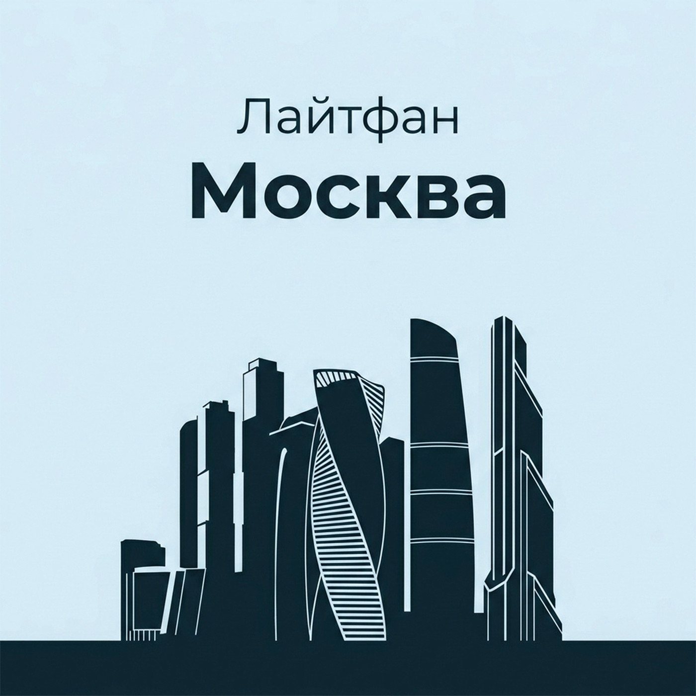 Лайтфан - Москва episode artwork