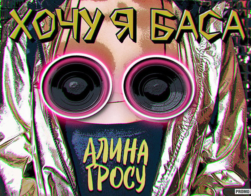 Алина Гросу — Хочу я баса (Pasha Shock Remix) episode artwork