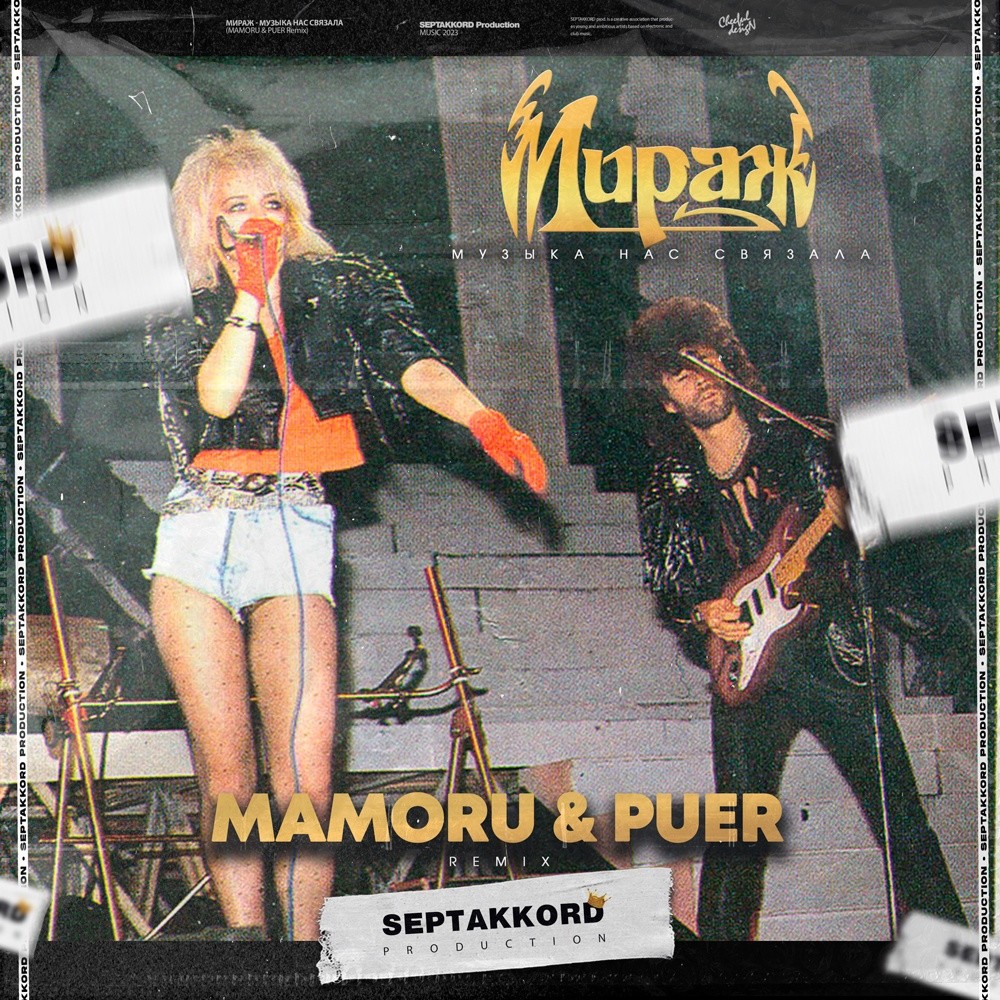 Группа мираж 1000 звезд. Мираж музыка нас связала. Мираж песни. Группа мираж маргарита суханкина. Группа мираж 1986г.