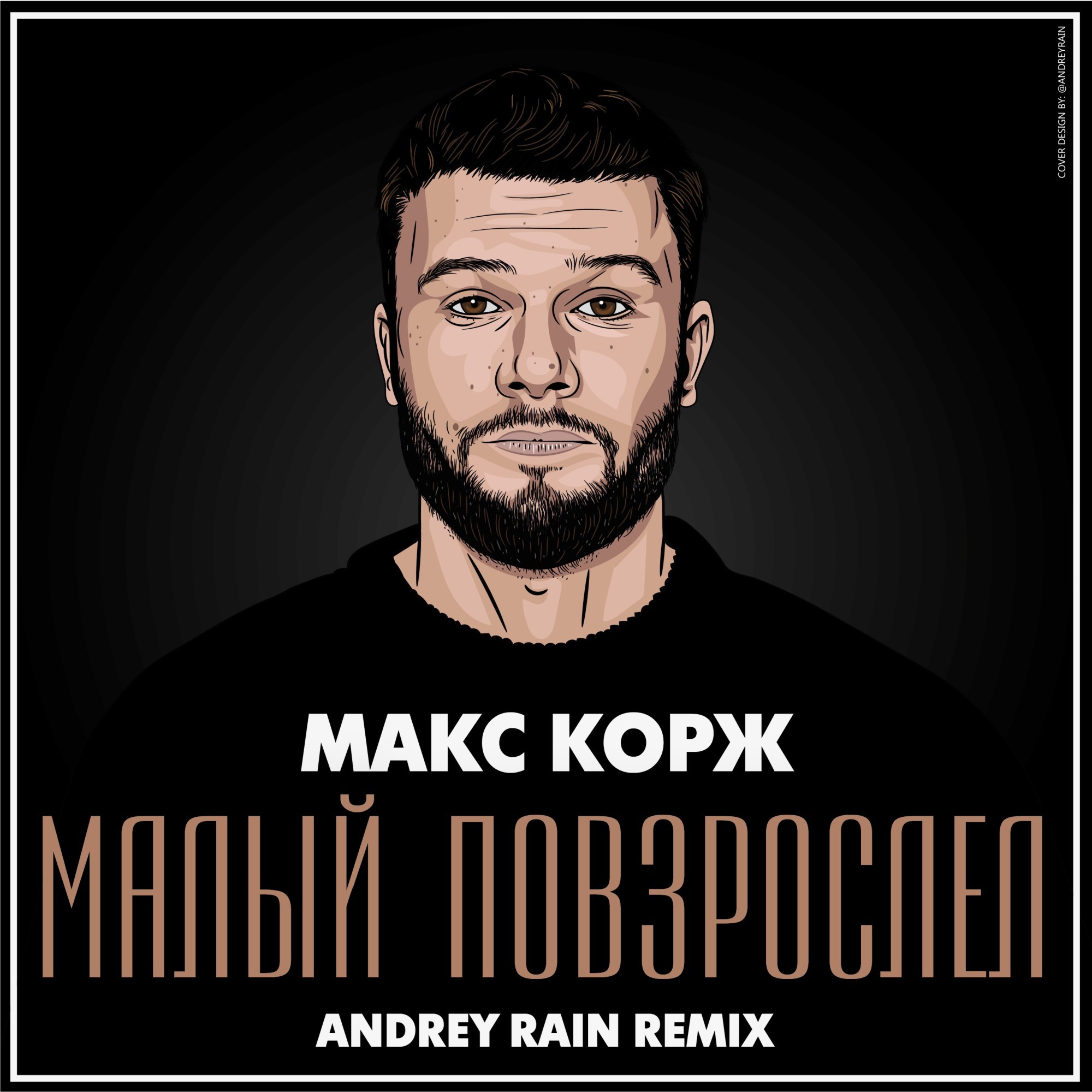 Макс Корж обложка