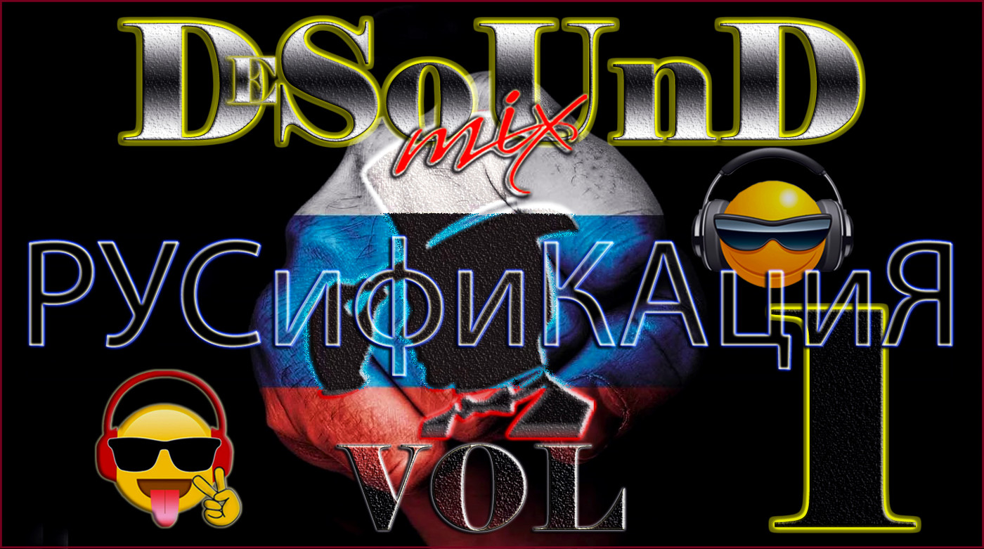 DeSoUnd Mix - Русификация Vol.1 DeSoUnd Mix - Русификация Vol.1