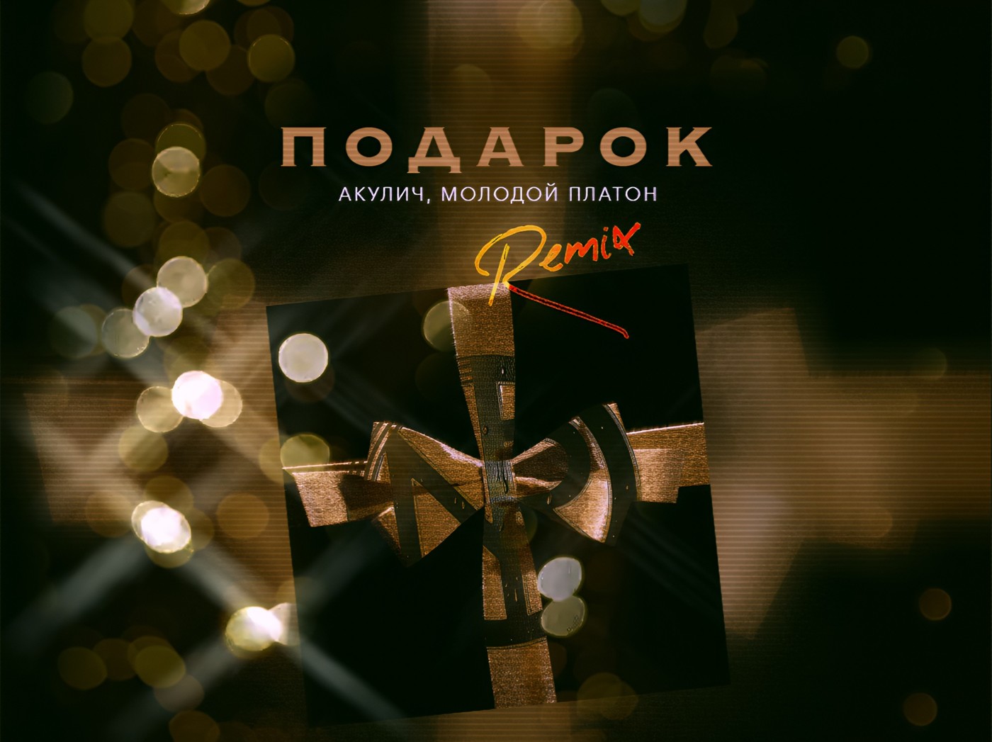 АКУЛИЧ feat. Молодой Платон - Подарок(#NR Nicholas Ray Remix) episode artwork