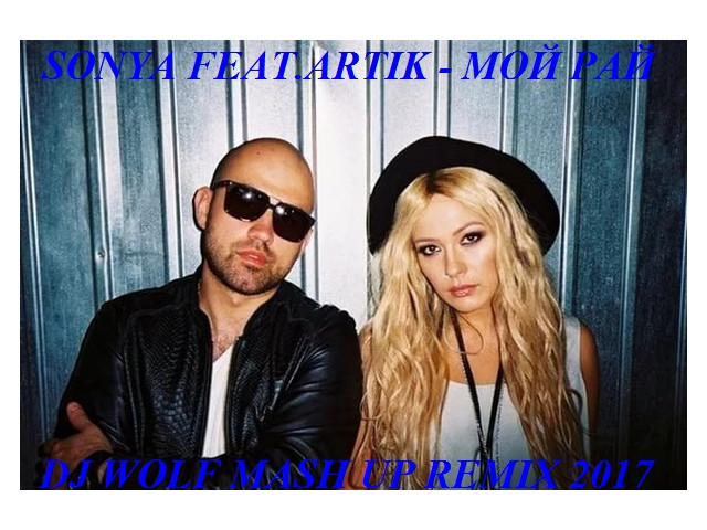 Artik. ты мой рай. песня ты же мой рай sonya. артик и рай. Supersonya фото.