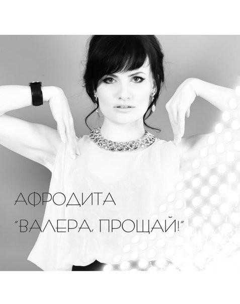 Афродита - Валера, Прощай (dj jaam Remix) episode artwork