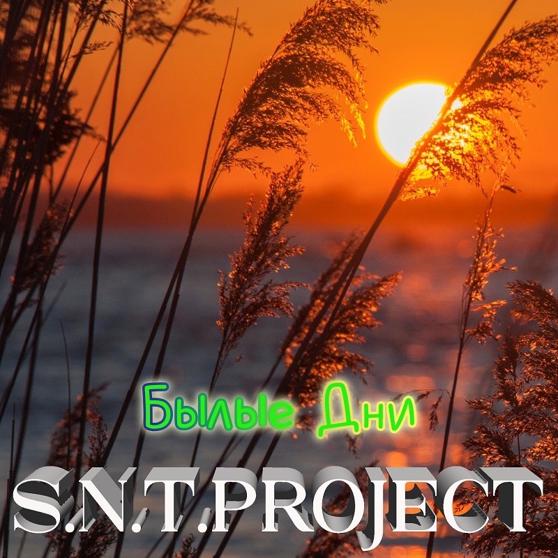 S.N.T.Project - Былые Дни