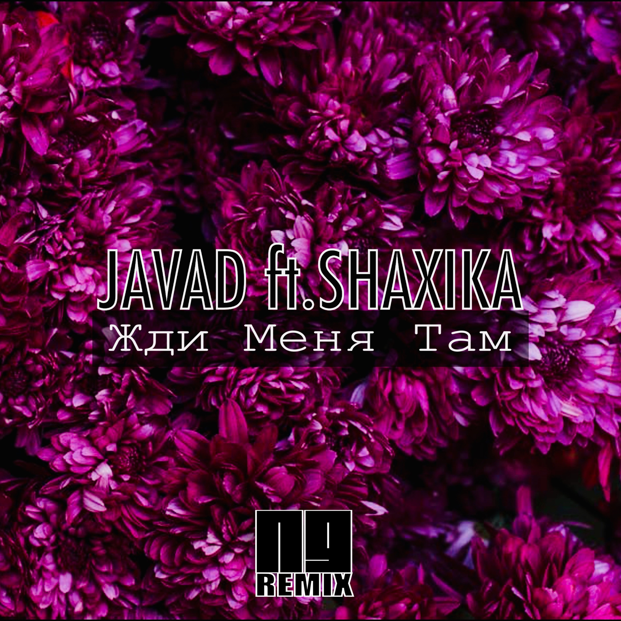 жди меня малыш javad mp3