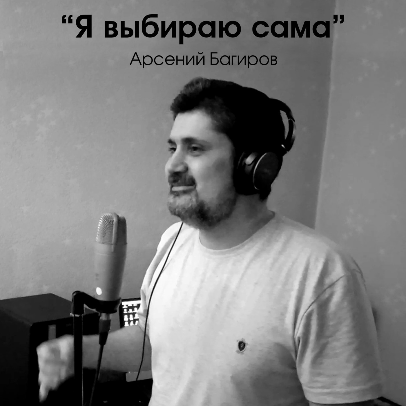 Арсений Багиров. Я выбираю сама Арсений Багиров. Я выбираю сама