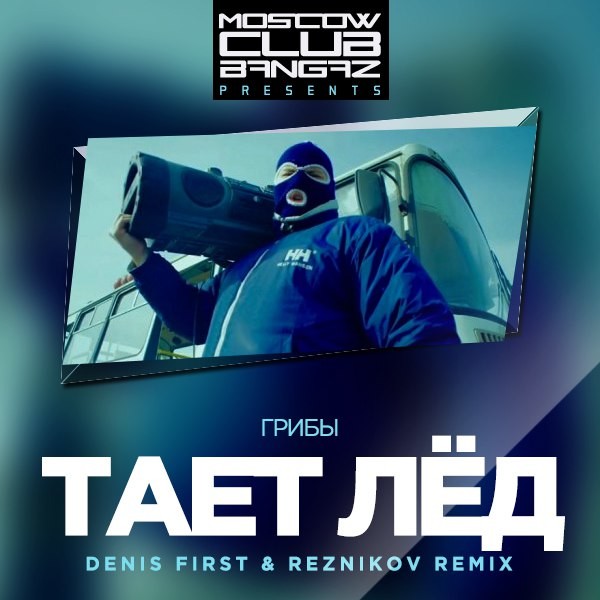 Грибы - Тает Лед (Reznikov & Denis First Remix) episode artwork