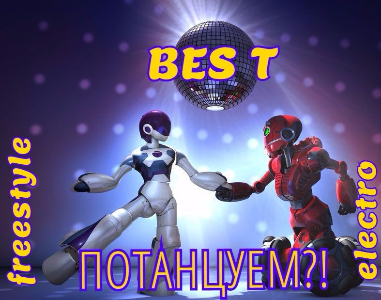 BES T -ПОТАНЦУЕМ?! – BES T