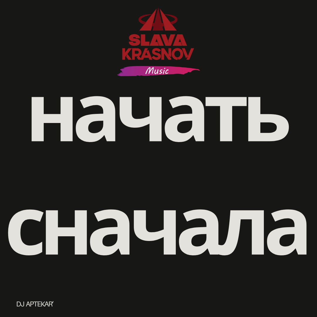 Dj Aptekar' - Начать Сначала episode artwork