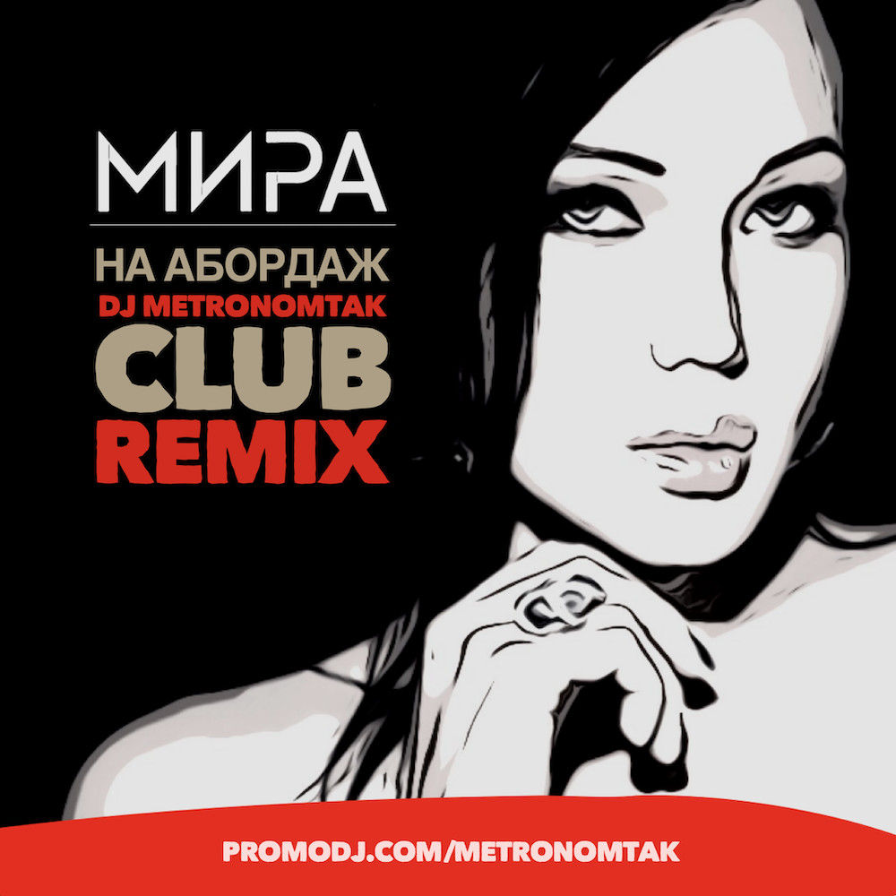 Мира - На Абордаж (Dj Metronomtak Club Remix)