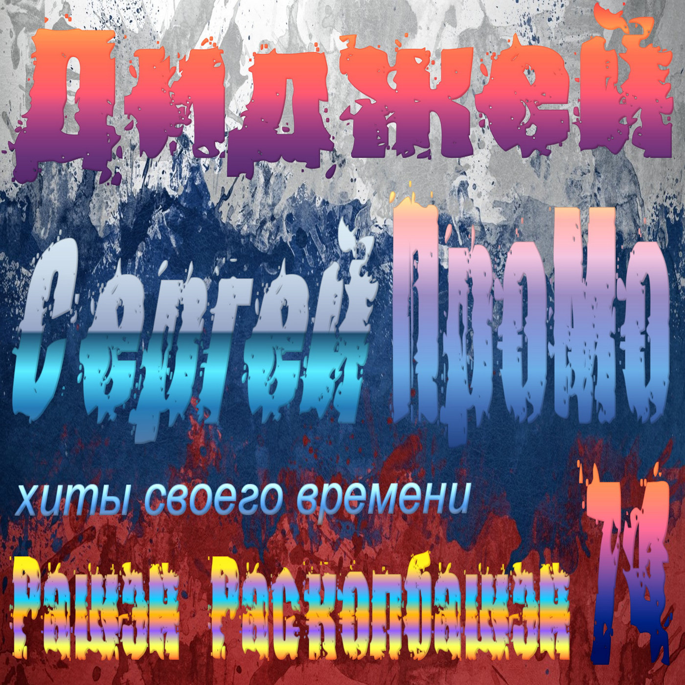 DJ Sergej ProMo - RASHEN RaskolbashenХиты Своего Времени #74 DJ Sergej ProMo - RASHEN RaskolbashenХиты Своего Времени #74