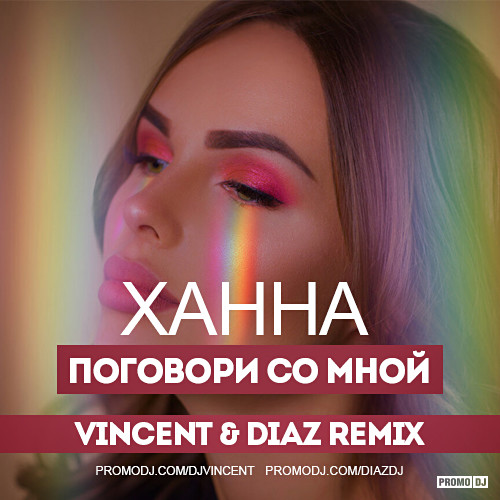 Финал ханна обложка. Ханна поёт песню поговори со мной. Ханна поговорим. Ханна поговори. Ханна поговорим.