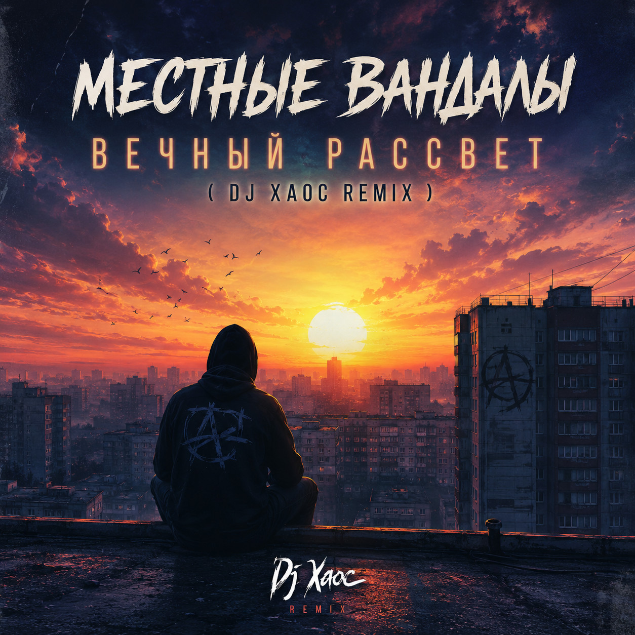 Местные Вандалы - Вечный Рассвет ( Dj Xaoc remix ) episode artwork