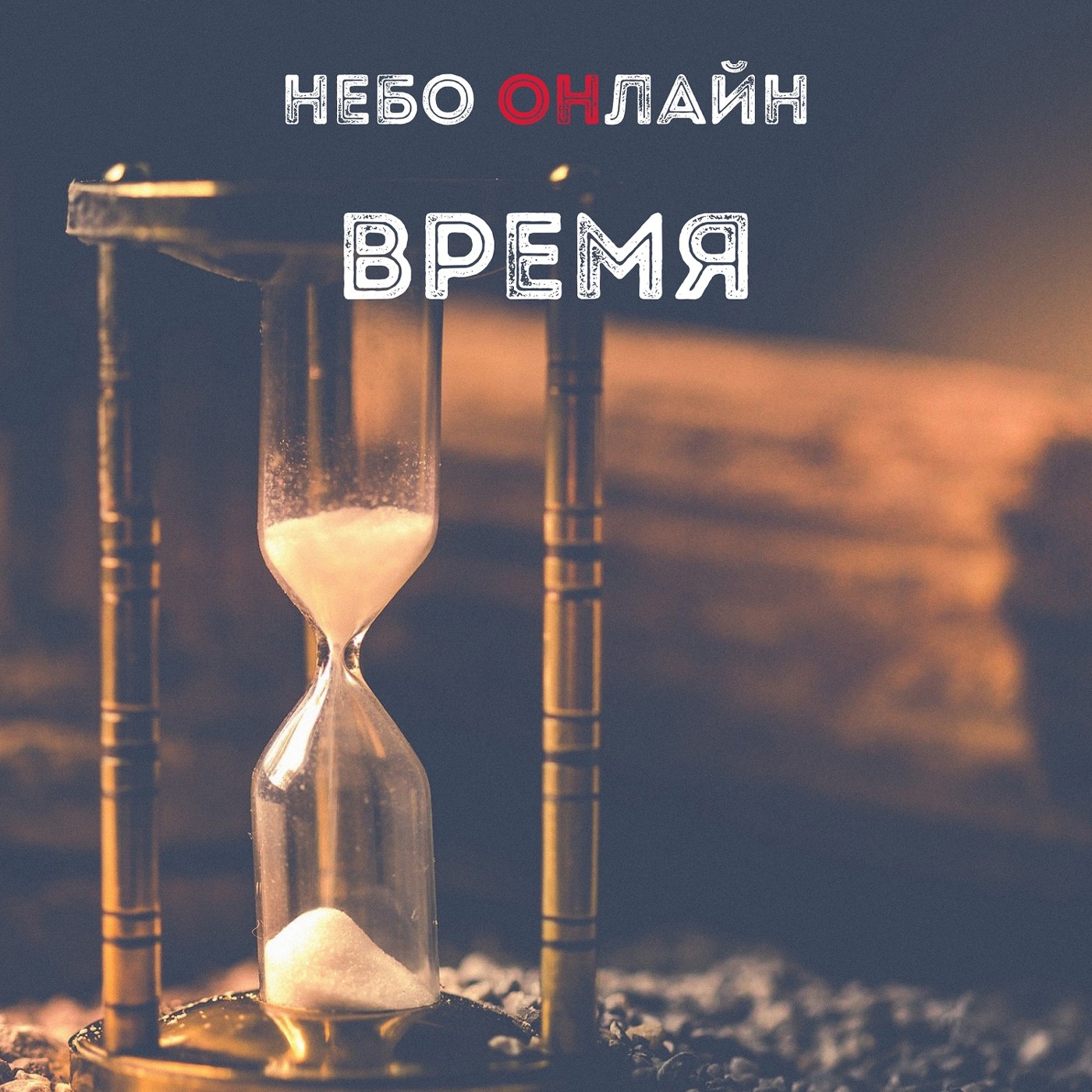 Небо Онлайн - Время episode artwork