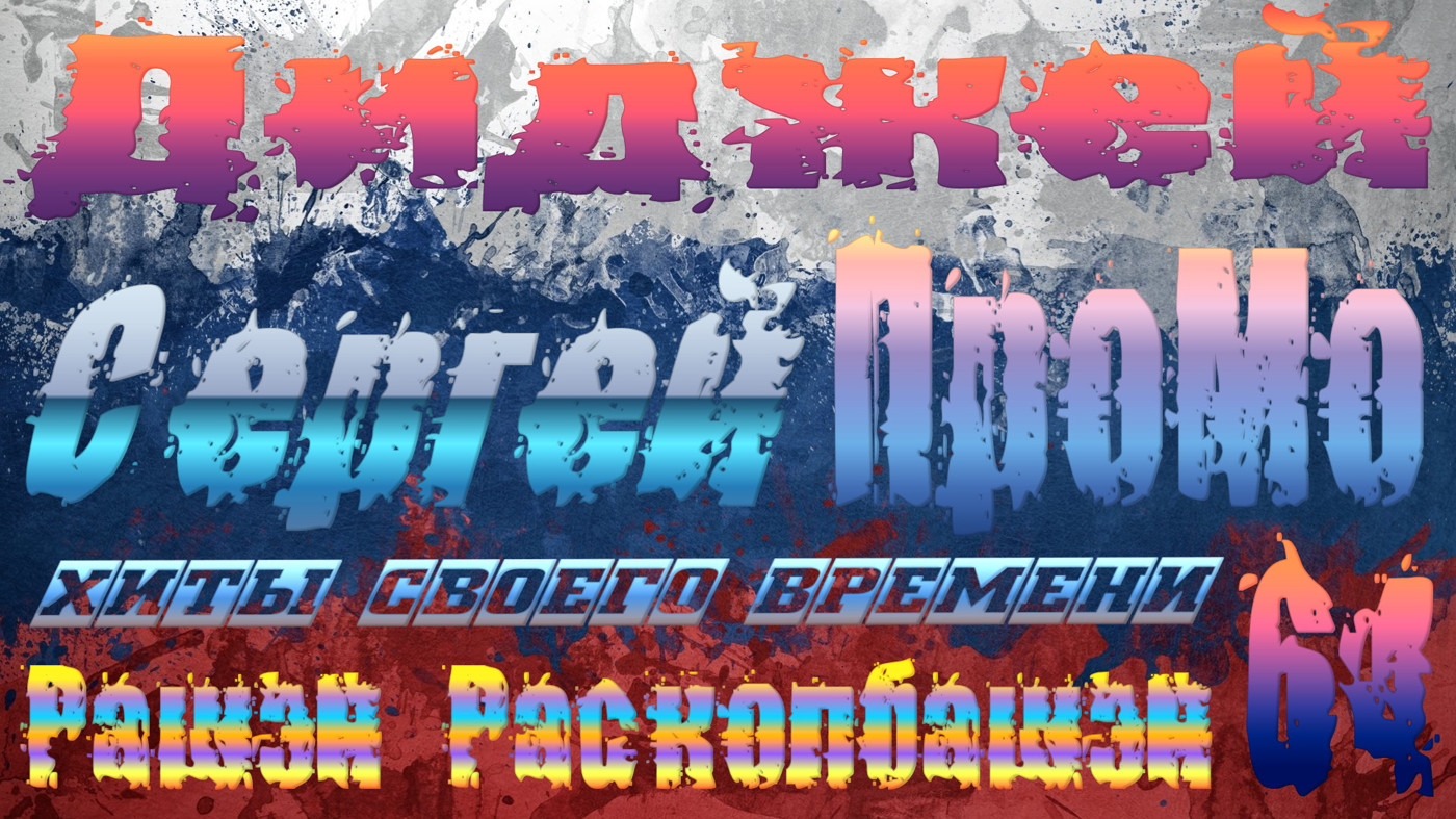 DJ Sergej ProMo - RASHEN Raskolbashen Хиты Своего Времени #64 episode artwork