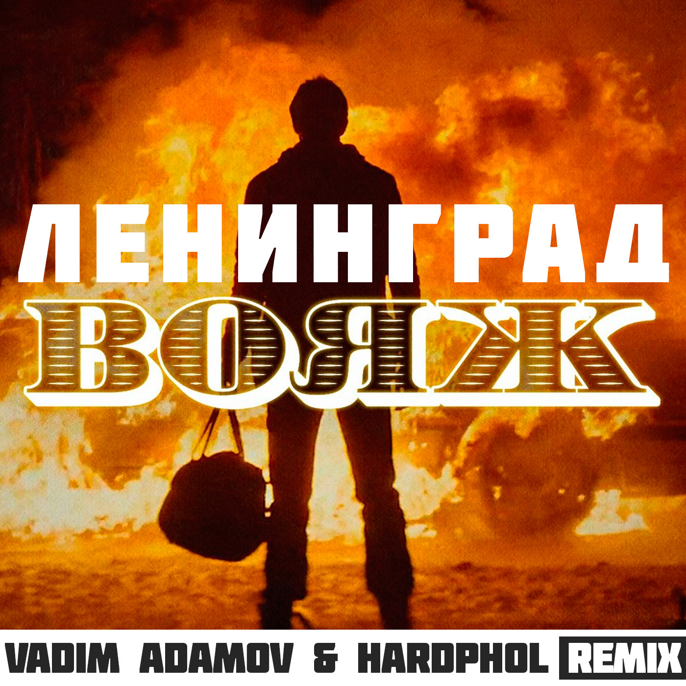 Мат mp3. Ленинград Вояж. Группа Ленинград Вояж. Вояж ремикс. Ленинград Вояж альбом.