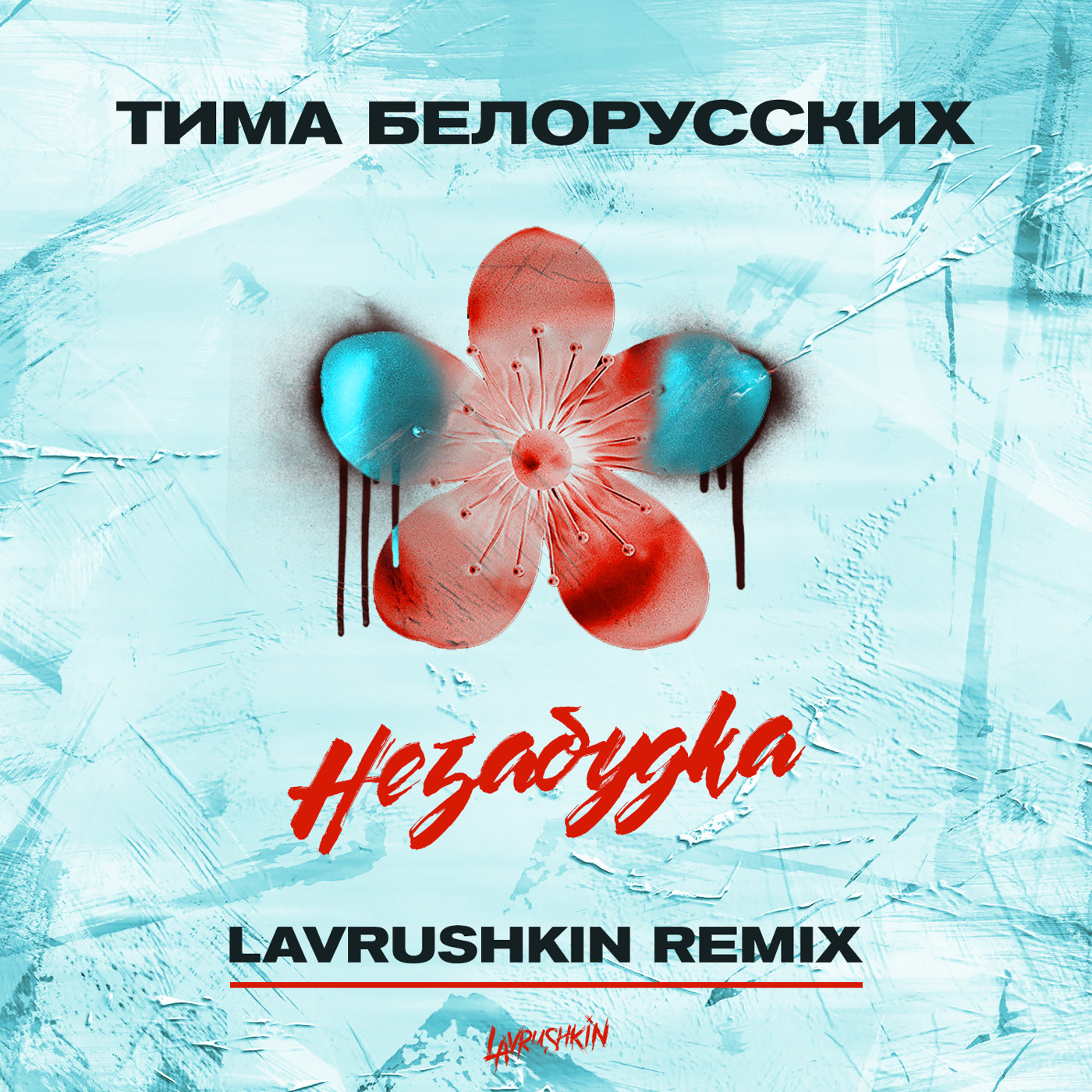 cover of episode Тима Белорусских - Незабудка (Lavrushkin Remix)