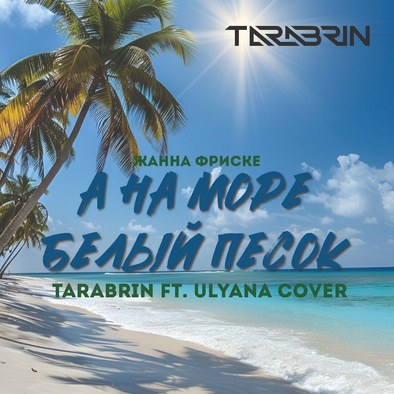 Жанна Фриске - А на море белый песок (TARABRIN Ft.Ulyana Radio Cover) –  TARABRIN