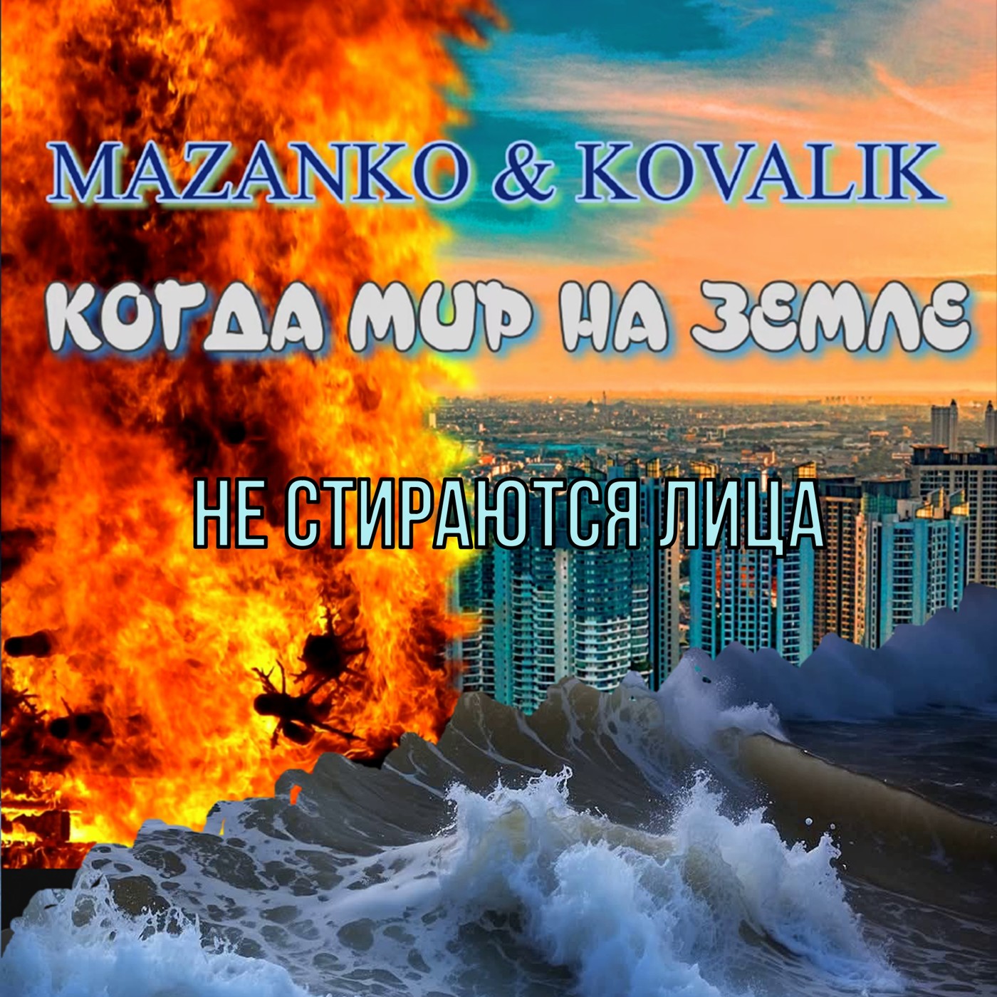 01.Maazanko & Kovalik - Не стираются лица