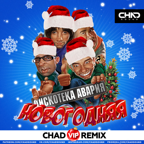 Дискотека Авария - Новогодняя (Chad VIP Extended Mix) episode artwork