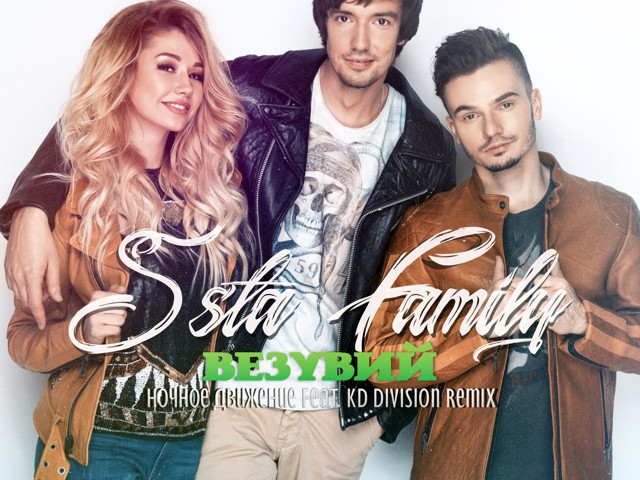 5sta family вместе мы ремиксы. 5sta Family моя мелодия. Искры 5sta Family песня.