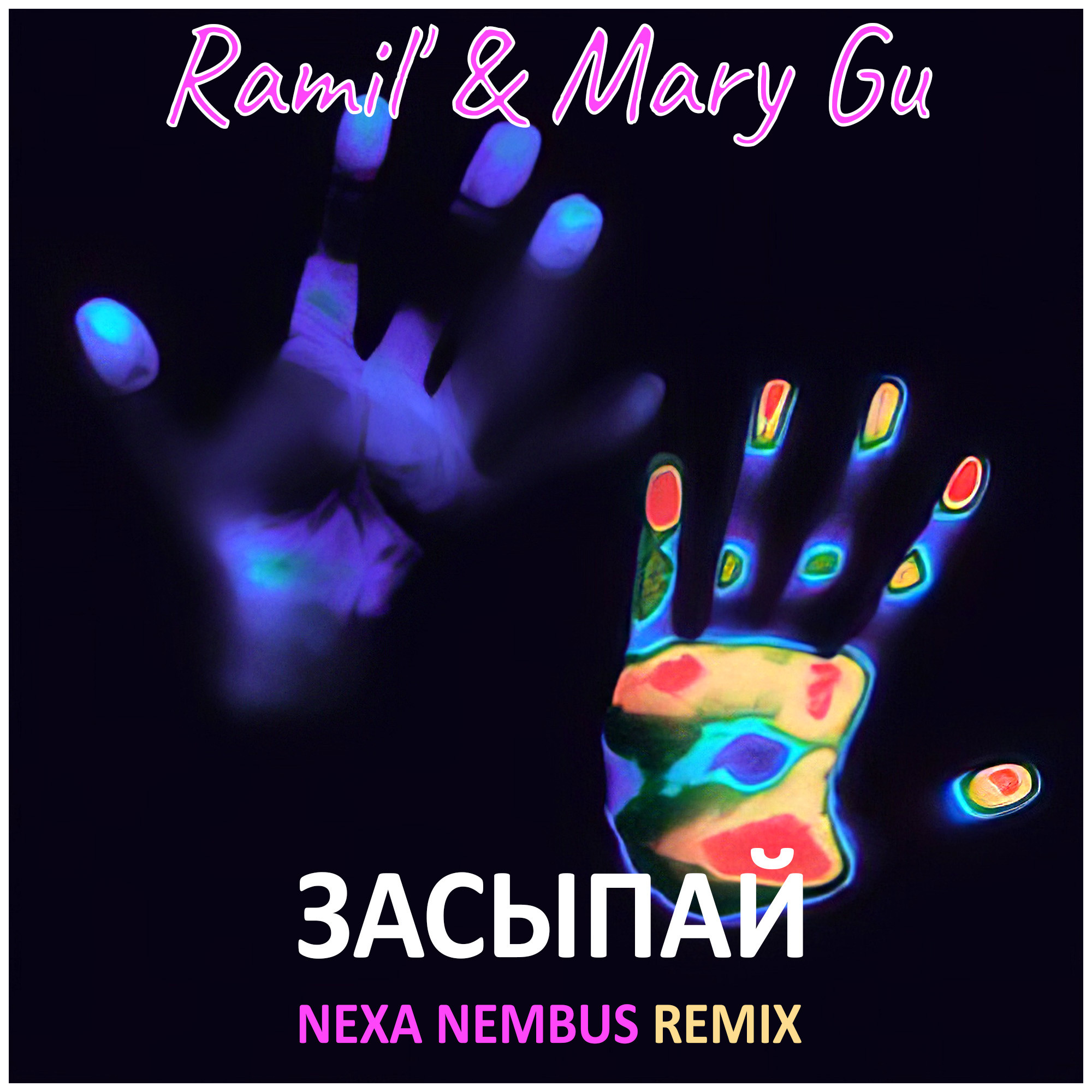 Засыпай prod by rodjer ramil mary gu