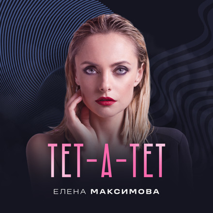 Елена Максимова - Тет-а-тет (SPARTAK REMIX) episode artwork